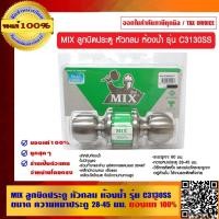 ราคา MIX ลูกบิดประตู หัวกลม ห้องน้ำ รุ่น C3130SS ขนาด ความหนาประตู 28-45 มม. ของแท้ 100% (9467082109)