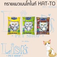 ราคา KAT-TO ทรายแมวเบนโทไนท์ แคทโตะ ขนาด 10 ลิตร (23519573261)