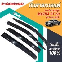 ราคา กันสาด BT50 PRO 2012-2020 BT 50 MAZDA บีที50 โปร มาสด้า พร้อมกาวแท้ กันสาดประตู คิ้วกันสาดประตู คิ้วกันสาด (24515242074)