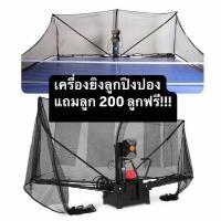 ราคา เครื่องยิงลูกปิงปอง Z6 pro แถมลูกฟรี200ลูก!!! แท้100%(preorder) (29574779684)