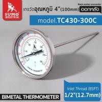 ราคา เกจวัดอุณหภูมิและความชื้น เกจวัดอุณหภูมิ แบบออกหลัง เกจวัดอุณหภูมิ 4" รุ่น TC430-300C SUMO ออกหลัง (18784633004)