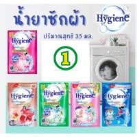 ราคา 12 ซอง ไฮยีน น้ำยาซักผ้า Hygiene expert wash เข้มข้น 30-35 มล. (24260392257)