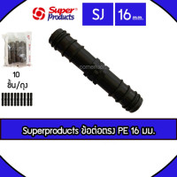 ราคา Superproduct ข้อต่อตรง SJ ขนาด 16x16 มม. (10 ชิ้น / แพ็ค) ข้อต่อท่อพีอี สำหรับเชื่อมต่อท่อเข้าด้วยกัน (6570609524)