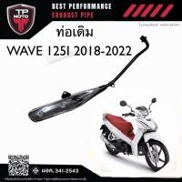 ราคา ท่อเดิม ท่อเวฟ125i LED วาฬตัวใหม่2019-2022 (ท่อเดิม มอก. ) (43477344098)