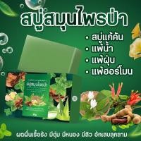 ราคา (ไม่มีกล่อง) สบู่สมุนไพรป่า สูตรสมุนไพรเข้มข้น ยับยั้งแบคทีเรีย เชื้อรา ลดผดผื่นคัน กลากเกลื้อน สบู่แก้คัน ลดกลิ่นตัว (14397082442)