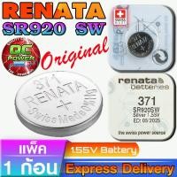 ราคา ถ่านกระดุม Renata SR920SW 371 แท้ Swiss Made ไฟดี แรงดันสูง จาก สวิตเซอร์แลนด์ (1ก้อน) (53056733511)