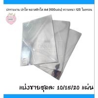 ราคา พลาสติกใสทำปก พลาสติกใสทำปกรายงาน ปกพลาสติกใส ปกใส ขนาด A4 (7090996849)