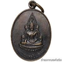 ราคา เหรียญพระพุทธชินราช วัดพระศรีรัตนมหาธาตุ อ.เมือง จ.พิษณุโลก ปี 2535 (25970699022)