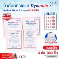 ราคา ล๊อตใหม่!! ผ้าก๊อซ Dynamic Gauze pads แบบแผ่น ขนาด 2x2 3x3 3x4 4x4 นิ้ว ผ้าก็อตทำแผล (1แพ็ค3ห่อ) (17280011508)