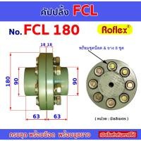 ราคา คัปปลิ้ง FCL180 ยอยสลัก ยอยยาง CROWN PIN COUPLING (26917412569)