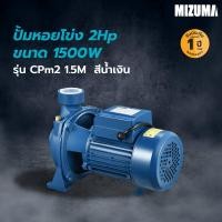 ราคา MIZUMA ปั้มหอยโข่ง 2Hp 1500W รุ่น CFm2 1.5M สินค้าขายดี (51605492763)