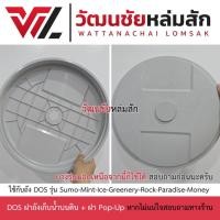 ราคา ฝาถังเก็บน้ำ DOS มีจุก Safety รุ่น Sumo Mint Ice Greenery Rock Paradise Money (27885008823)