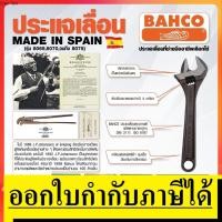 ราคา OK 8071 B051-3408 ประแจเลื่อน 8 นิ้ว BAHCO สินค้าเเท้รับประกันจากผู้เเทนจำหน่าย (14436307182)