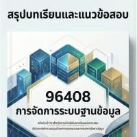 ราคา สรุปบทเรียนและแนวข้อสอบ มสธ 96408 การจัดการระบบฐานข้อมูล (48655298307)