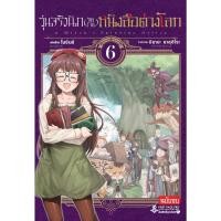 ราคา การ์ตูน วุ่นจริงนัก (จัดงาน) หนังสือต่างโลก เล่ม 06 เล่มจบ (53306258816)