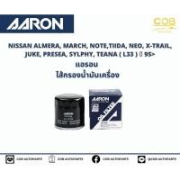 ราคา แอรอน AARON กรองน้ำมันเครื่อง NISSAN ALMERA, MARCH, NOTE, TIIDA, NEO, X-TRAIL, JUKE, PRESEA, SYLPHY, TEANA ( L33 ) ปี 95 (20045123427)