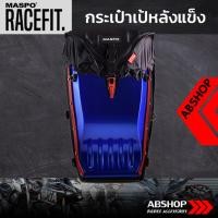 ราคา กระเป๋าเป้หลังแข็ง ขับบิ๊กไบค์ Hardshell Backpack Maspo Racefit - สีน้ำเงิน (2933899156)