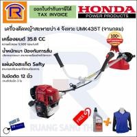 ราคา HONDA (ฮอนด้า) เครื่องตัดหญ้าสะพายบ่า 4 จังหวะ รุ่นUMK-435T เครื่องตัดหญ้าข้อแข็งจานกลม ของแท้100% (361004) (17082006712)