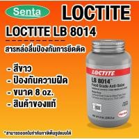 ราคา LOCTITE LB 8014 Food Grade Anti-Seize (ล็อคไทท์) สารหล่อลื่น สารหล่อลื่นป้องกันการติด (27813491947)