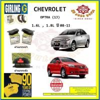 ราคา ผ้าเบรค GIRLING (เกอริ่ง) รุ่น CHEVROLET OPTRA (1J) 1.6L , 1.8L ปี 08-11 (โปรส่งฟรี) (22066369918)