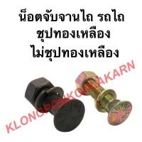 ราคา น็อตจับจานไถ รถไถ รถแทรกเตอร์ ยาว 2.5" ( 1 คำสั่งซื้อ = 1 ตัว ) น๊อตจานไถ สกรูจานไถ สกรูรถแทรคเตอ จานไถ (15349343666)