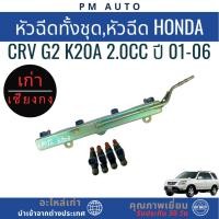 ราคา หัวฉีดทั้งชุด,หัวฉีด Honda CRV g2 K20A 2.0cc ปี 01-06 (46857075849)