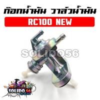 ราคา ก๊อกน้ำมัน วาล์วน้ำมัน RC100 NEW ก๊อกน้ำมันเดิมสำหรับรุ่นซีอาร์100 นิว (46102460400)