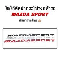 ราคา โลโก้ติดฝากระโปรงหน้ารถ Mazda sport โลโก้3D Logo Mazda sport สินค้าไทย (17681612531)