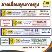 ราคา ลวดเชื่อมคุณภาพสูง ARCTECH 2.6x300mm ลวดเชื่อมสแตนเลสไฟฟ้า E308L-16 เชื่อมเหล็กเหนี่ยว E6013 เชื่อมเหล็กหล่อ NI-55 NI-98 (27710197572)