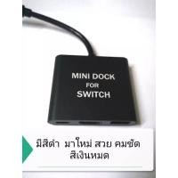 ราคา mini dock switch งานดี ภาพชัด /มินิด๊อก Nintendo Switch (6862397819)