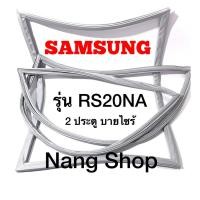 ราคา ขอบยางตู้เย็น Samsung รุ่น RS20NA (2 ประตู บายไซร้) (10459174437)