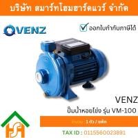ราคา ปั๊มน้ำหอยโข่ง VENZ รุ่น VM-100 (47850810641)