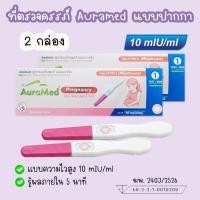 ราคา ุ (แบบ 2 / 5 กล่อง) ที่ตรวจครรภ์ Auramed ความไวสูง 10 mIU HCG ที่ตรวจท้อง ของแท้% (27625524294)