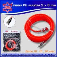 ราคา ZUMA สายลม PU แบบตรง มี3ขนาด ผลิตจากประเทศไต้หวัน สายลม 5 x 8 mm (ขนาด 10/15/20 เมตร) สินค้าพร้อมส่ง (42053539600)