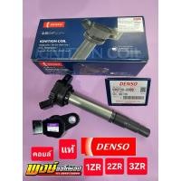 ราคา คอยล์ ALTIS PRIUS CHR เครื่อง 1zr 2zr 3zr DUAL ยี่ห้อ Denso แท้ชัวร์ ของแท้ต้องลบ ตรา TOYOTA ออก คอยล์ ผลิตที่ ญี่ปุ่น (27257934605)