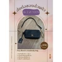 ราคา มือ 2 กระเป๋า Tory Burch crossbody bag หนัง Saffiano ของแท้100% (19371898305)