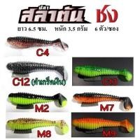 ราคา เหยื่อยาง ปลายาง ชง ปลาสลาตัน 6 ซม. 3.5 กรัม (22724907219)