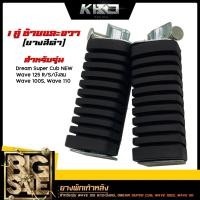 ราคา พักเท้า ยางพักเท้าหลัง (หลัง) ยางสีดำ สำหรับรุ่น WAVE125 R/S/บังลม, WAVE100s, WAVE110, Dream super cub new /ราคาต่อ 1คู่ (29955981273)