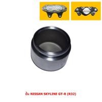 ราคา ลูกสูบดิสเบรค ปั้ม NISSAN SKYLINE GT-R (R32) [นิสสัน สกายไลน์ จีที-อาร์ (R32)] (ขายแยก 1 ลูก) (23423142158)