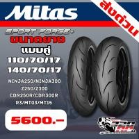 ราคา ยางรถมอเตอร์ไซค์ MITAS SPORT FORCE+ สำหรับ NINJA250/300,Z250/300/CBR250R-CBR300R/R3,MT03,MT15 (25392325407)