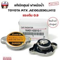 ราคา TOYOTA แท้ศูนย์.ฝาหม้อน้ำ MIGHTY MTX,AE100,EE90,LH112 (แรงดัน 0.9) รุ่นฝาเรียบ จุกใหญ่ รหัส.16401-63010-1 (16981266925)