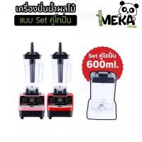 ราคา เซตคู่เครื่องปั่นสมูทตี้+โถ600ml 2สี ได้โถ2ขนาดทันที ประหยัดกว่า เครื่องปั่นน้ำผลไม้ Meka.trend (24287077539)