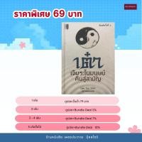 ราคา (69) หนังสือ เต๋า เจียระไนมนุษย์คืนสู่สามัญ พิมพ์ครั้งที่ 2 (หนังสือมือ 1) (42678663342)