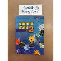 ราคา หนังสือ : หลักเคมีทั่วไป เล่ม 2 (กฤษณา ชุติมา) หายาก (44379008979)