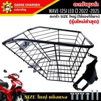 ราคา ตะกร้าหน้าเวฟ125i led 2022-2025 (รุ่นใหม่ล่าสุด) ชุบดำ ใบใหญ่เหล็กหนา แข็งแรง มีขาเหล็กให้พร้อมน็อต (23230013090)