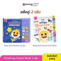 ราคา Pinkfong - แพ็คคู่ Bedtime Songs และ Baby Shark Sound Touch Book หนังสือเพลงภาษาอังกฤษ พร้อมคำศัพท์ภาษาอังกฤษและเกาหลี (26252838872)