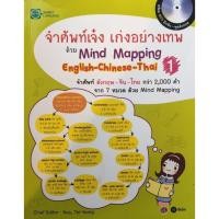 ราคา จำศัพท์เจ๋ง เก่งอย่างเทพ ด้วย Mind Mapping English Chinese Thai 1 (41828713031)