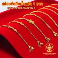 ราคา KB GOLD สร้อยข้อมือ 1 บาท ชุบเศษทองเยาวราช งานเหมือนแท้ ไม่ลอก ไม่ดำ รับประกัน 1 ปี สร้อยคอทอง ทองปลอม ทองชุบ (4591498813)