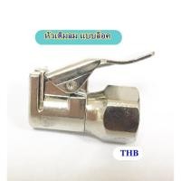 ราคา THBหัวเติมลมแบบหนีบ หัวเติมลมแบบล็อก หัวเติมลม รุ่น B20-ASI ยี่ห้อTHB (22206816882)