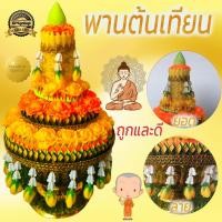 ราคา พานต้นเทียน พานขมา พาน (3480735665)